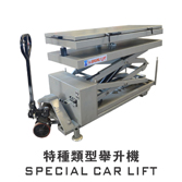 特種類(lèi)型舉升機